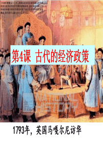 2020年高考历史一轮复习-古代的经济政策-(共46张PPT)