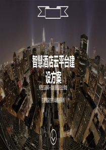 智慧酒店云平台建设方案