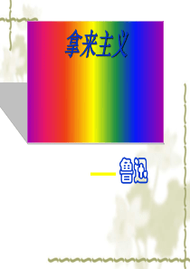 《拿来主义》ppt课件