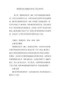 增强现实技术(AR)在游戏上的运用研究