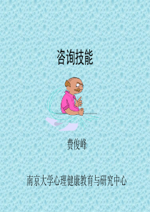咨询师胜任力培训讲义