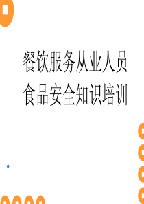 食堂食品安全培训方案