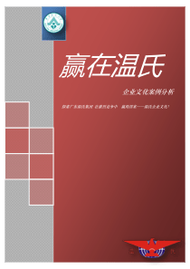 企业文化案例分析——温氏