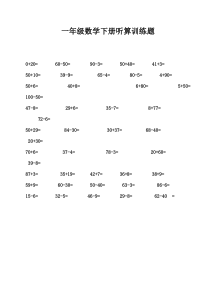 一年级数学下册听算训练题