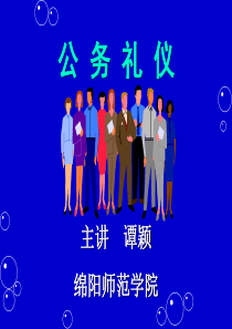 公务礼仪的基本常识