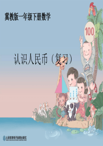 学一年级数学下册认识人民币复习》