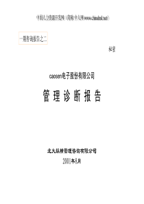 北大纵横caosen管理诊断报告