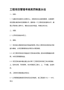 工程项目管理考核奖罚制度办法