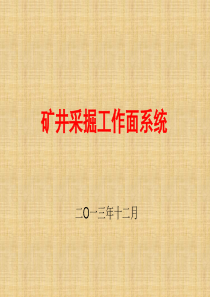 煤矿生产系统概述
