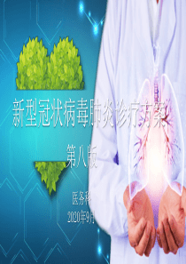2020新冠肺炎诊疗方案(第8版)PPT