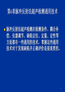 脉冲反射法超声检测通用技术
