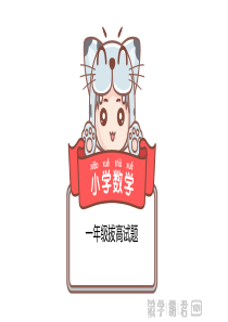 一年级拔高试题
