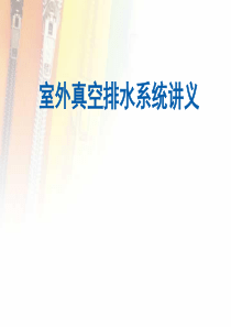 室外真空排水系统介绍