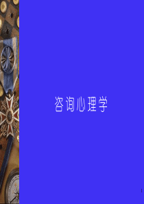 咨询心理学(1)