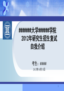 保研复试自我介绍演示课件