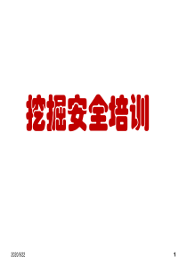 挖掘作业培训