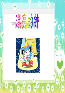小学二年级美术------漂亮的钟