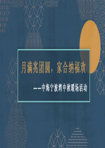 房地产圈层中秋主题暖场策划活动