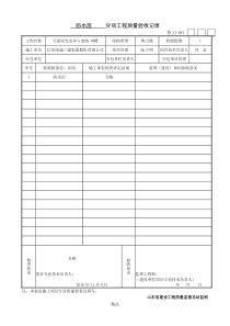 防水隐蔽验收记录全套