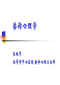 咨询心理学-1