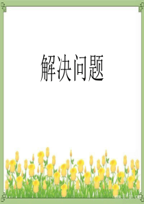 人教版一年级下册数学解决问题