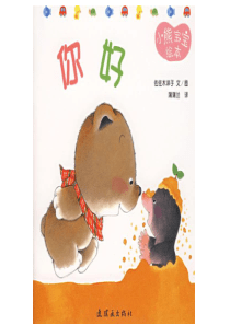 小熊宝宝绘本01——你好