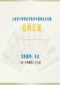 教师企业实践汇报