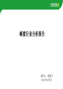 蜂蜜行业分析报告