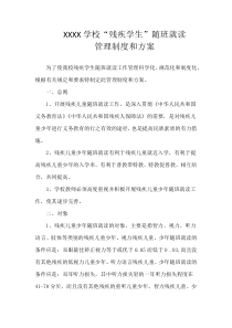 残疾儿童随班就读管理制度