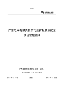 广东电网有限责任公司业扩报装及配套项目管理细则
