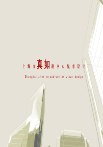 上海市真如副中心城市设计