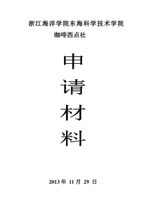 社团申请材料模板咖啡西点社