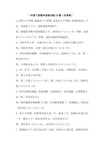 一年级下册数学思维训练50题(含答案)