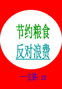 “节约粮食-反对浪费”主题班会