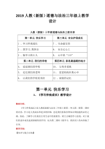 人教(新版)道德与法治三年级上教学设计(含教学反思)