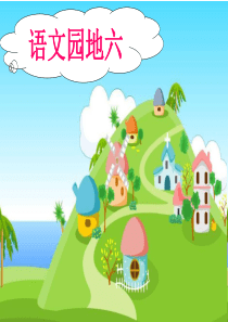 人教版小学语文一年级下册  语文园地六