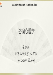 咨询心理学XXXX0315