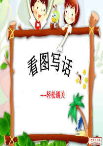 看图写话