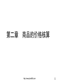 国际贸易价格核算