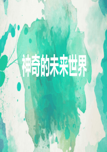 看图写话·未来世界
