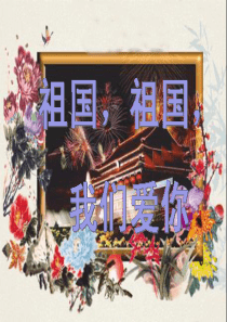 祖国祖国我们爱你》课件