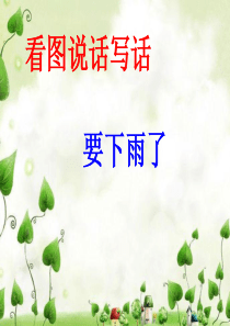 宋冰瑶要下雨了看图说话写话PPT