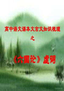 《六国论》文言虚词整理