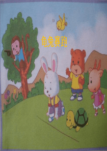 看图写话：龟兔赛跑