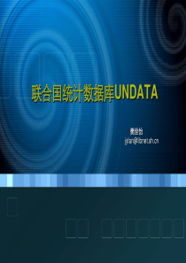 联合国统计数据库使用方法