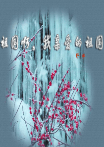 祖国啊我亲爱的祖国