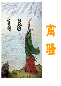 人教版高一语文必修二《离骚》课件