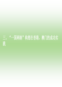 “一国两制“构想在香港、澳门的成功实践
