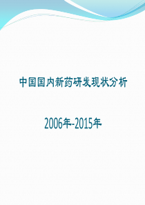 2006年-2015年中国国内新药研发现状分析