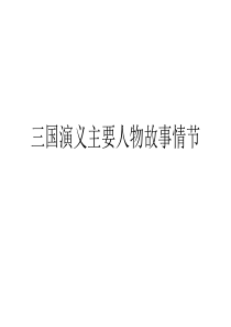 三国演义主要故事情节